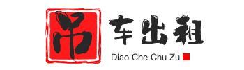 安庆附近吊车出租电话